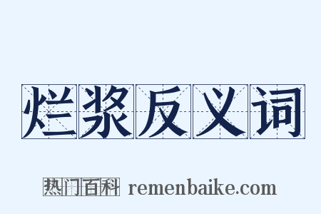 烂浆反义词是什么意思的图片